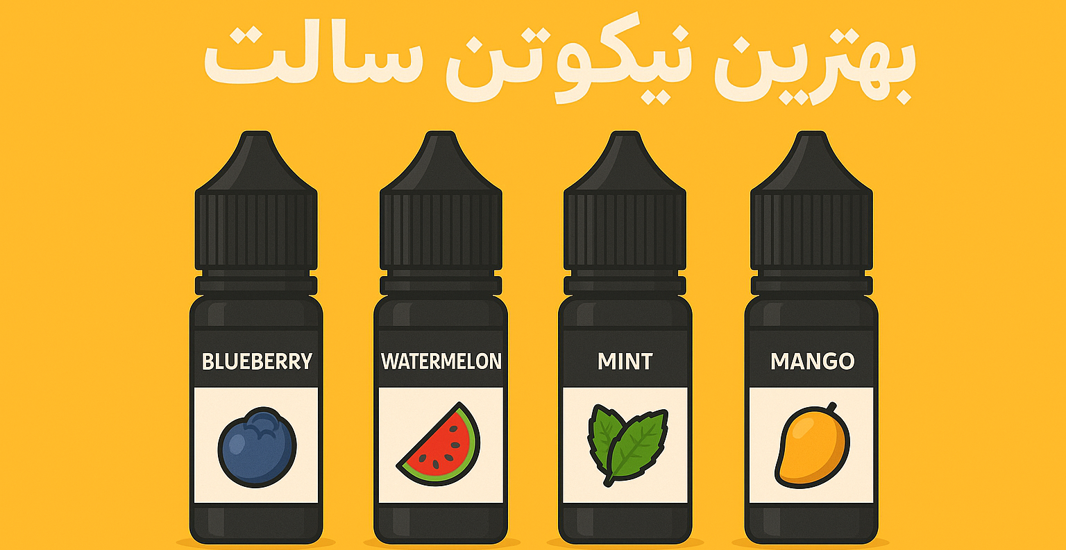 بهترین طعم‌های سالت برای ویپ